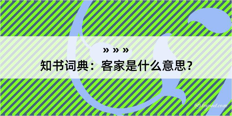 知书词典：客家是什么意思？