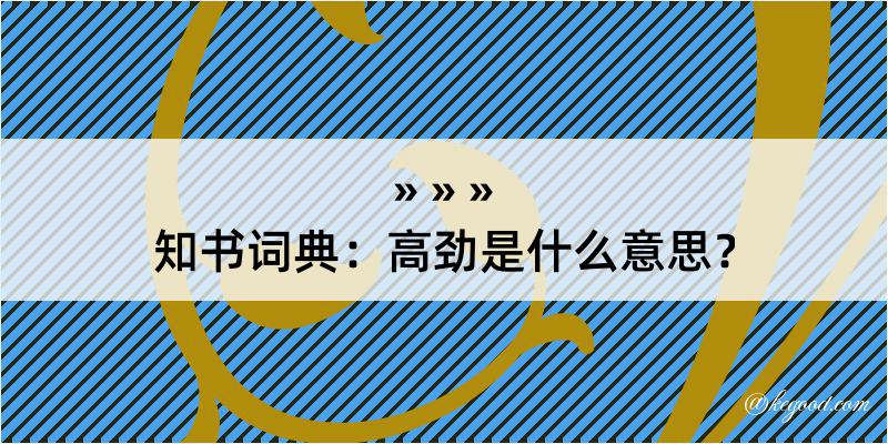 知书词典：高劲是什么意思？