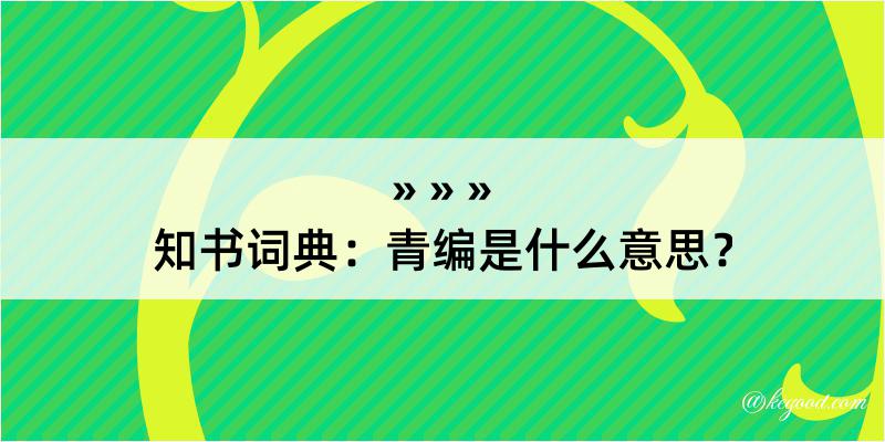 知书词典：青编是什么意思？