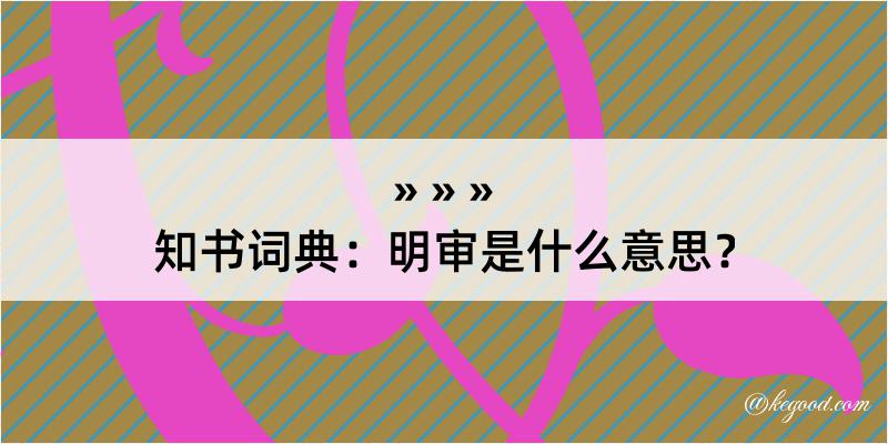 知书词典：明审是什么意思？