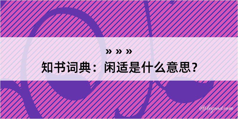 知书词典：闲适是什么意思？