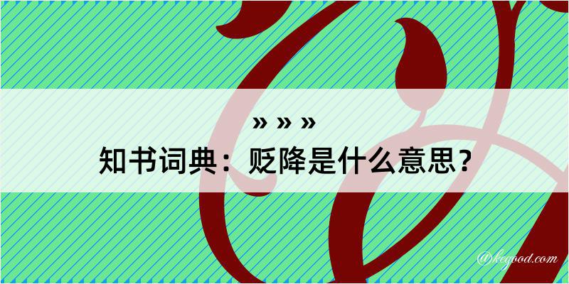 知书词典：贬降是什么意思？