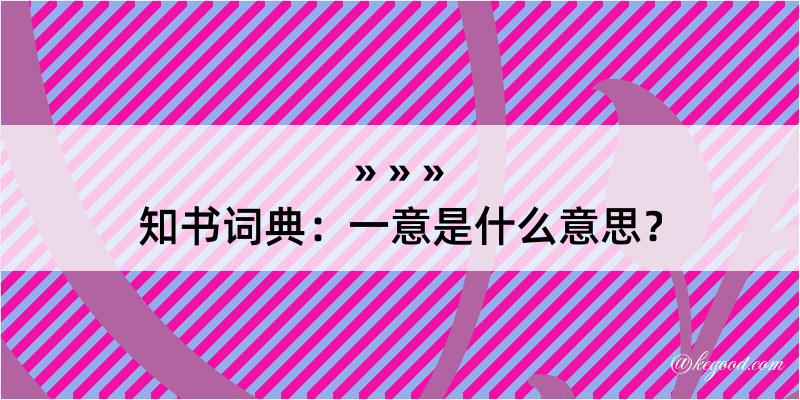 知书词典：一意是什么意思？