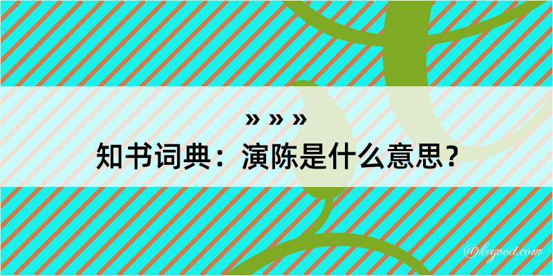 知书词典：演陈是什么意思？