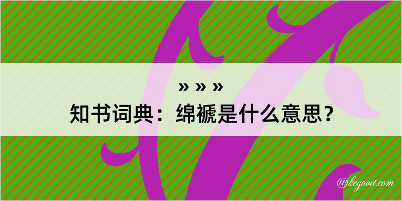 知书词典：绵褫是什么意思？