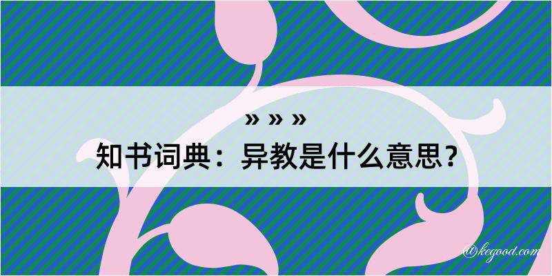 知书词典：异教是什么意思？