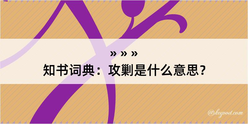 知书词典：攻剿是什么意思？