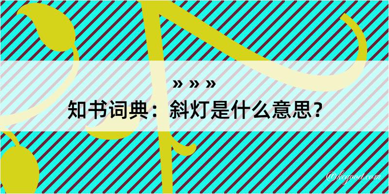 知书词典：斜灯是什么意思？