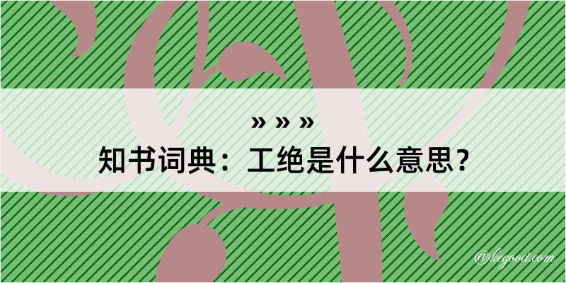 知书词典：工绝是什么意思？