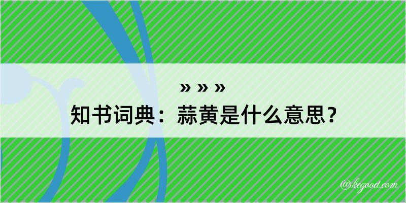 知书词典：蒜黄是什么意思？