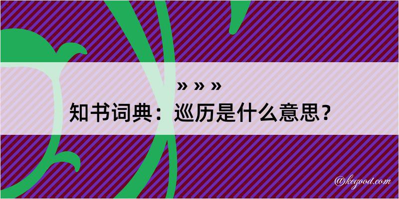 知书词典：巡历是什么意思？