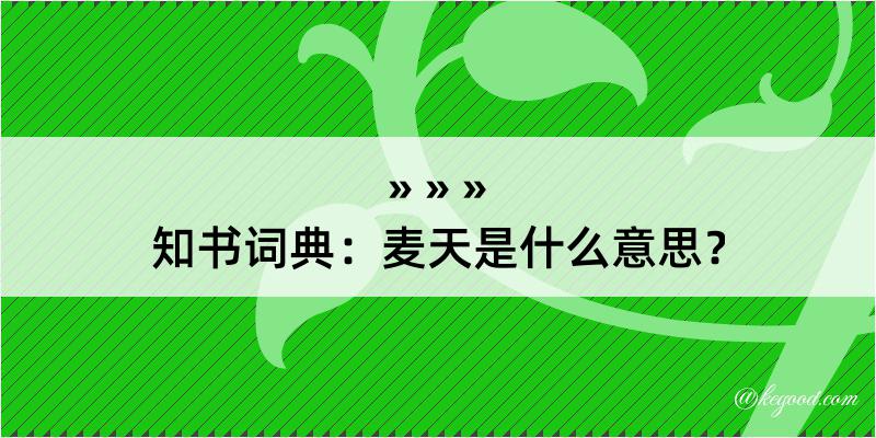 知书词典：麦天是什么意思？