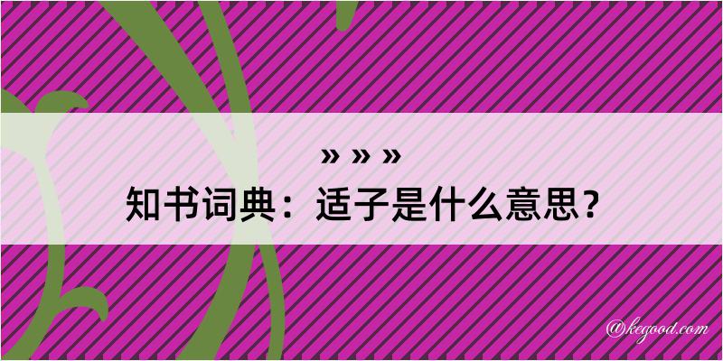 知书词典：适子是什么意思？