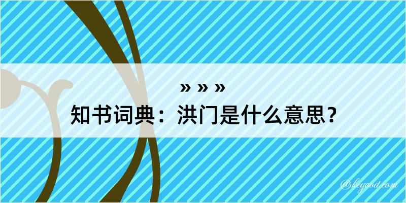 知书词典：洪门是什么意思？