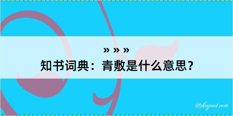 知书词典：青敷是什么意思？