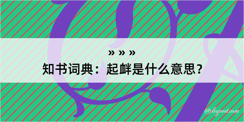 知书词典：起衅是什么意思？