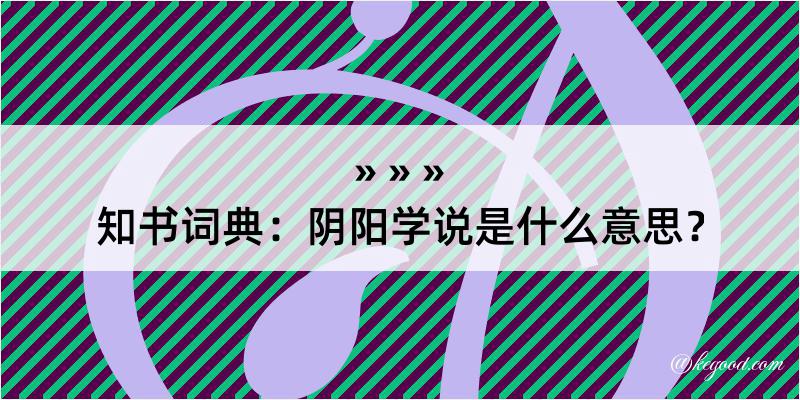 知书词典：阴阳学说是什么意思？