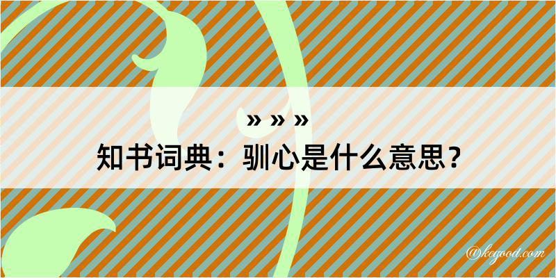 知书词典：驯心是什么意思？