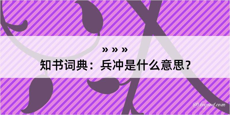 知书词典：兵冲是什么意思？