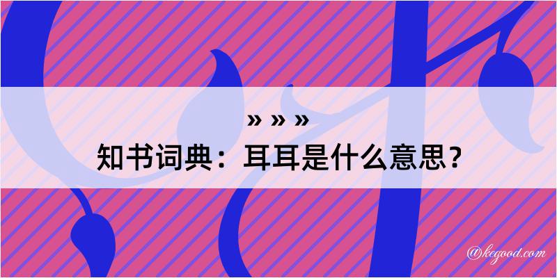 知书词典：耳耳是什么意思？