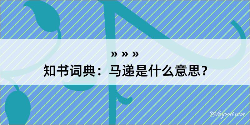 知书词典：马递是什么意思？