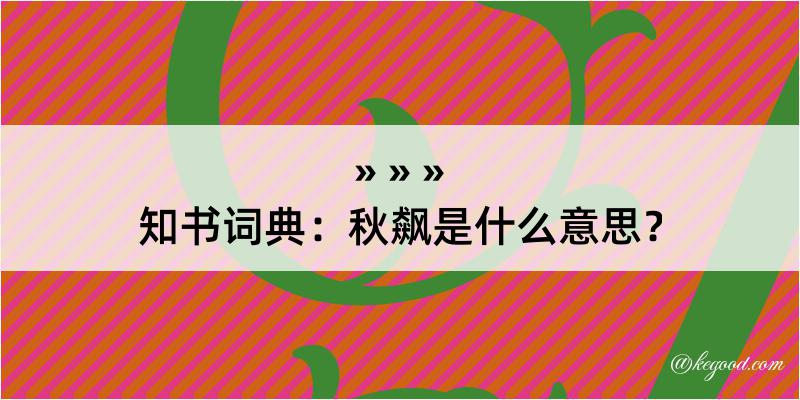 知书词典：秋飙是什么意思？