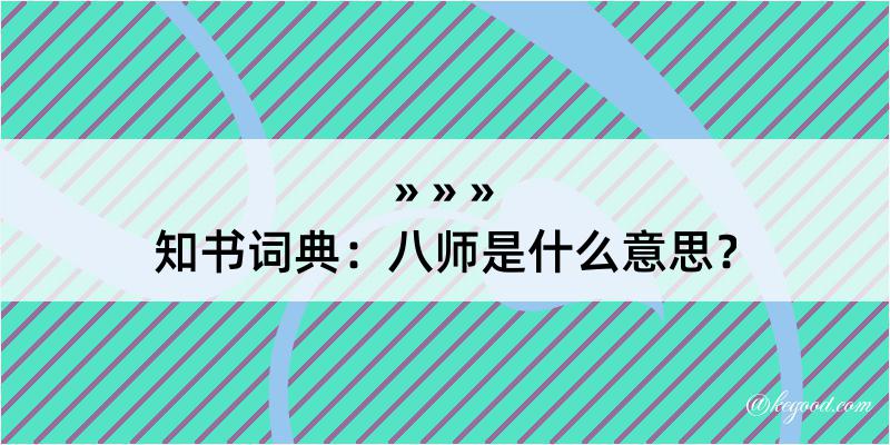 知书词典：八师是什么意思？