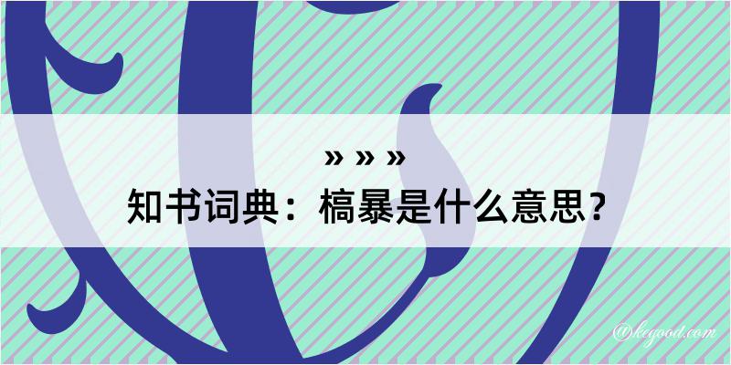 知书词典：槁暴是什么意思？