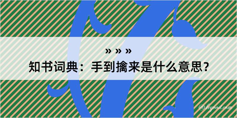 知书词典：手到擒来是什么意思？