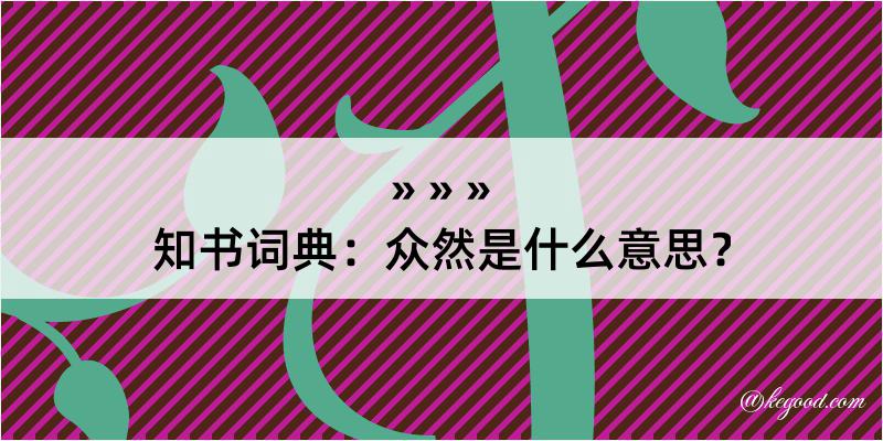 知书词典：众然是什么意思？