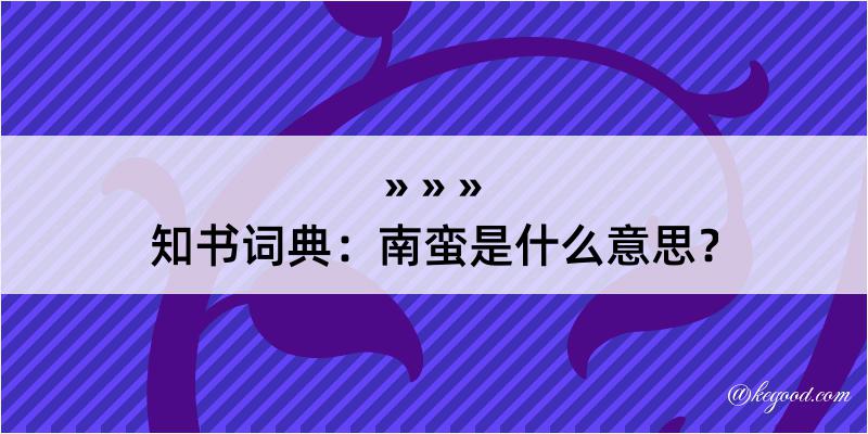 知书词典：南蛮是什么意思？