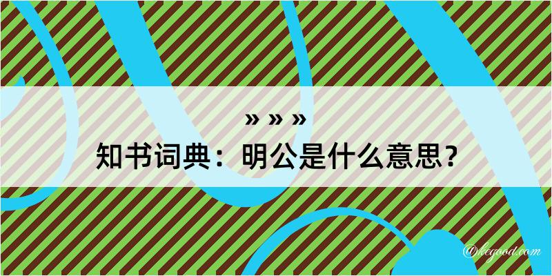 知书词典：明公是什么意思？