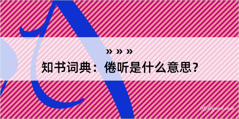 知书词典：倦听是什么意思？