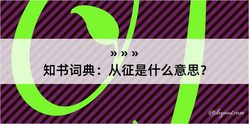 知书词典：从征是什么意思？