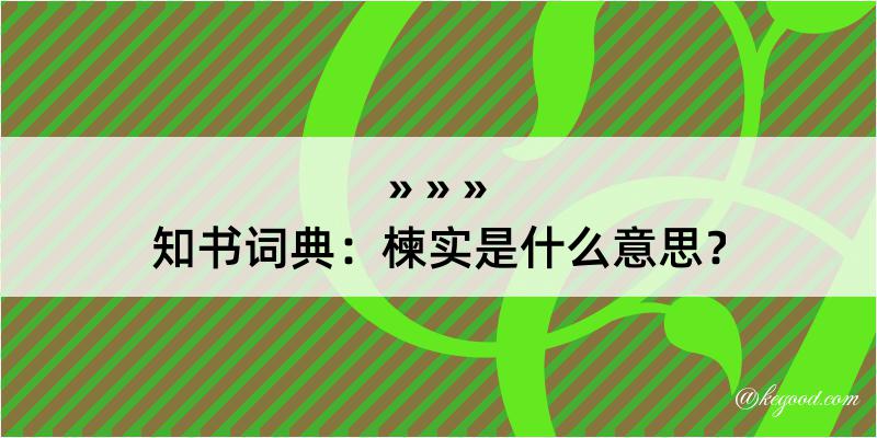 知书词典：楝实是什么意思？