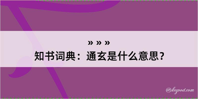 知书词典：通玄是什么意思？