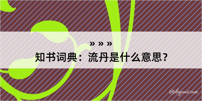 知书词典：流丹是什么意思？