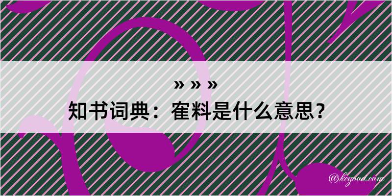 知书词典：隺料是什么意思？