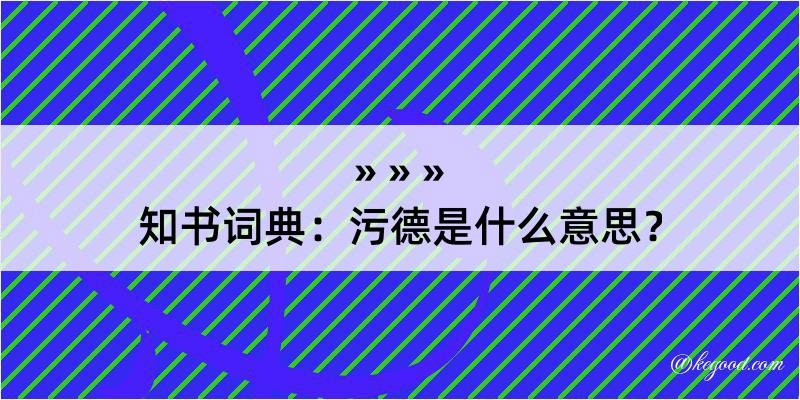 知书词典：污德是什么意思？