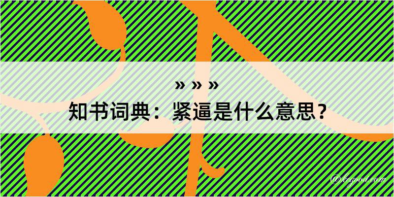 知书词典：紧逼是什么意思？