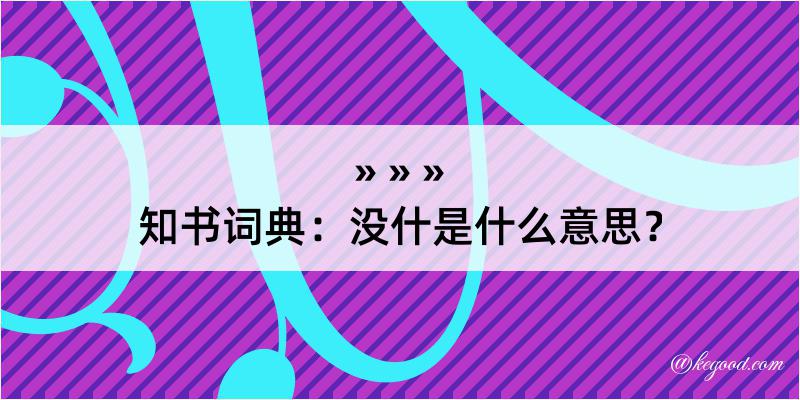 知书词典：没什是什么意思？