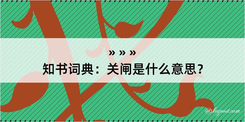 知书词典：关闸是什么意思？