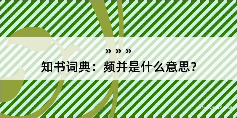 知书词典：频并是什么意思？