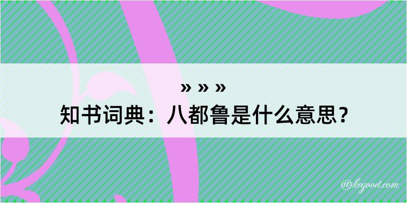 知书词典：八都鲁是什么意思？