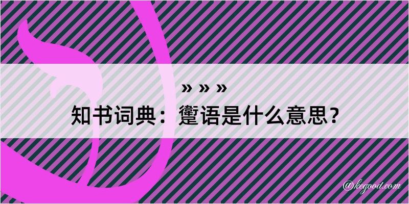 知书词典：躗语是什么意思？