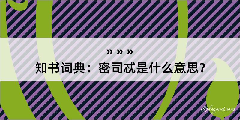 知书词典：密司忒是什么意思？