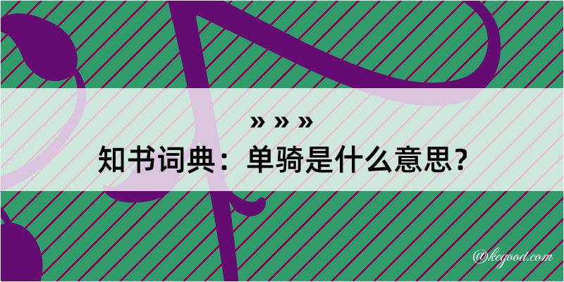 知书词典：单骑是什么意思？