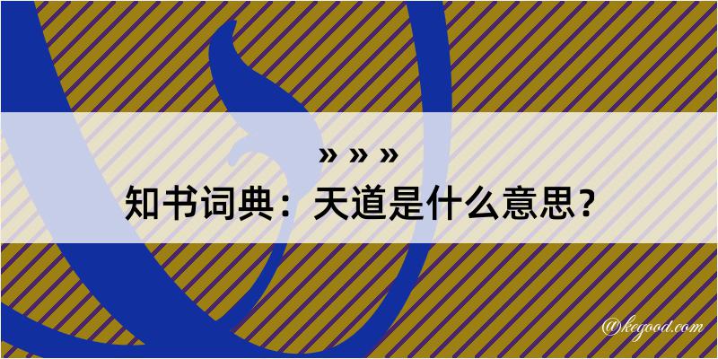 知书词典：天道是什么意思？