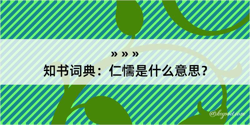 知书词典：仁懦是什么意思？