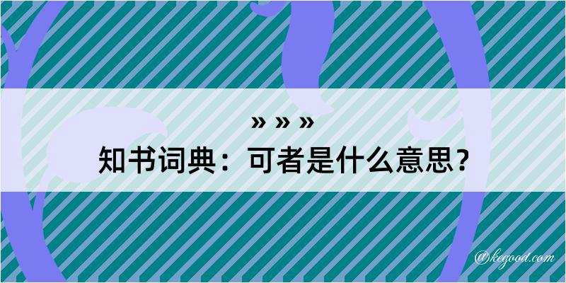 知书词典：可者是什么意思？